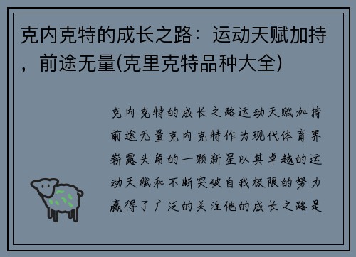 克内克特的成长之路：运动天赋加持，前途无量(克里克特品种大全)