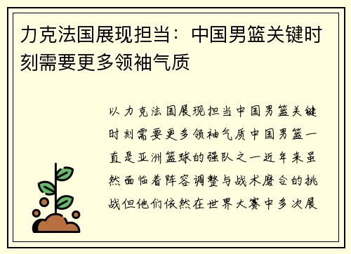 力克法国展现担当：中国男篮关键时刻需要更多领袖气质