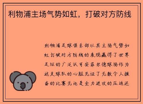 利物浦主场气势如虹，打破对方防线