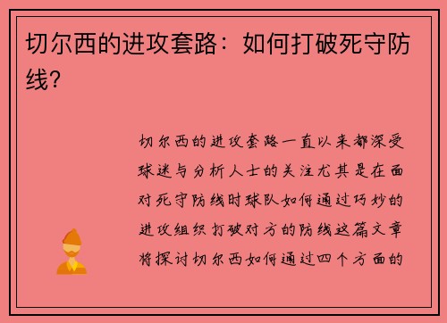 切尔西的进攻套路：如何打破死守防线？