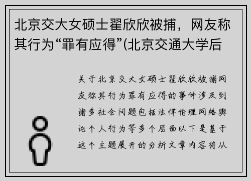 北京交大女硕士翟欣欣被捕，网友称其行为“罪有应得”(北京交通大学后勤集团翟儒简历)