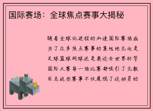 国际赛场：全球焦点赛事大揭秘