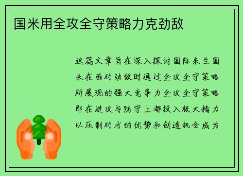 国米用全攻全守策略力克劲敌