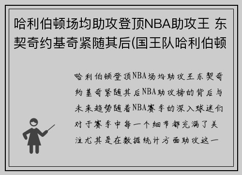 哈利伯顿场均助攻登顶NBA助攻王 东契奇约基奇紧随其后(国王队哈利伯顿)