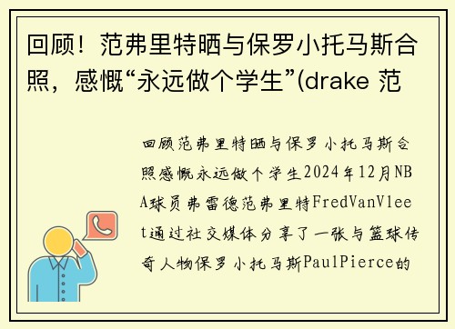 回顾！范弗里特晒与保罗小托马斯合照，感慨“永远做个学生”(drake 范弗里特)