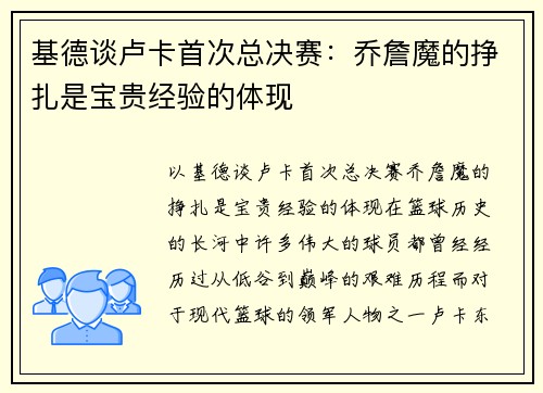 基德谈卢卡首次总决赛：乔詹魔的挣扎是宝贵经验的体现