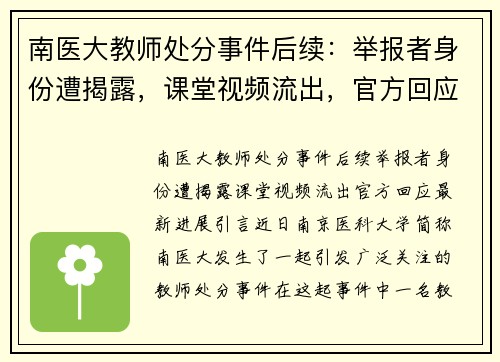 南医大教师处分事件后续：举报者身份遭揭露，课堂视频流出，官方回应最新进展