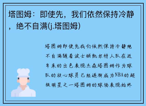 塔图姆：即使先，我们依然保持冷静，绝不自满(j.塔图姆)