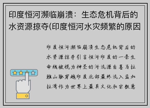 印度恒河濒临崩溃：生态危机背后的水资源掠夺(印度恒河水灾频繁的原因是什么)
