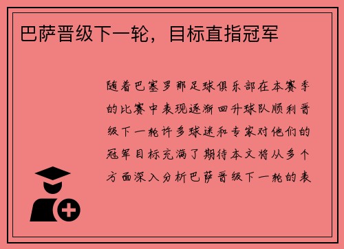 巴萨晋级下一轮，目标直指冠军