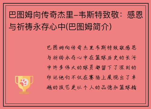 巴图姆向传奇杰里-韦斯特致敬：感恩与祈祷永存心中(巴图姆简介)