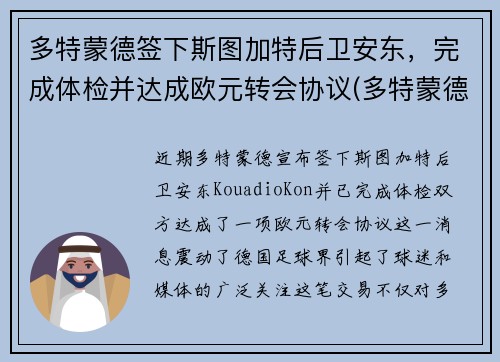 多特蒙德签下斯图加特后卫安东，完成体检并达成欧元转会协议(多特蒙德vs斯图加特比分预测)