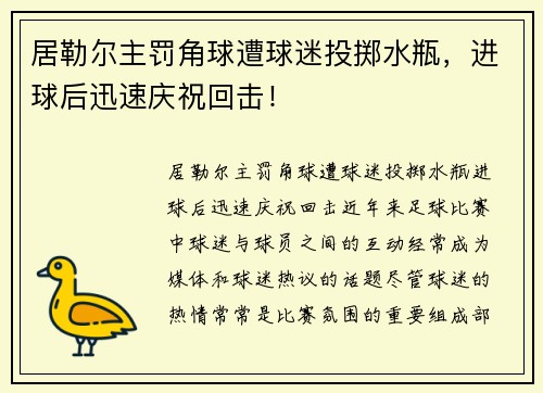 居勒尔主罚角球遭球迷投掷水瓶，进球后迅速庆祝回击！