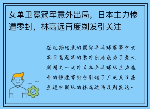 女单卫冕冠军意外出局，日本主力惨遭零封，林高远再度剃发引关注