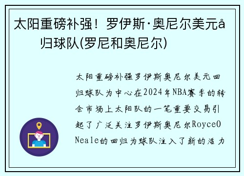 太阳重磅补强！罗伊斯·奥尼尔美元回归球队(罗尼和奥尼尔)