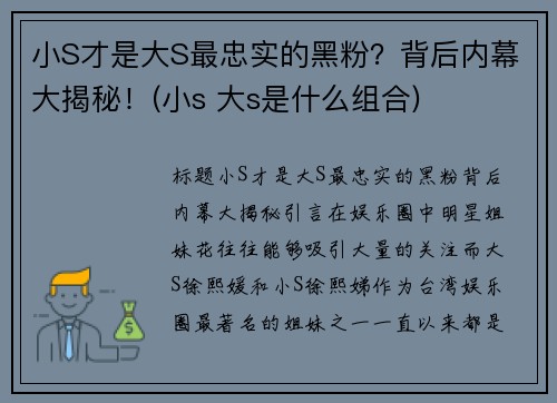 小S才是大S最忠实的黑粉？背后内幕大揭秘！(小s 大s是什么组合)