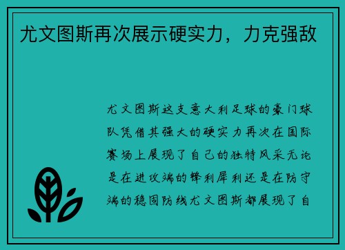 尤文图斯再次展示硬实力，力克强敌