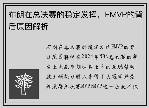 布朗在总决赛的稳定发挥，FMVP的背后原因解析