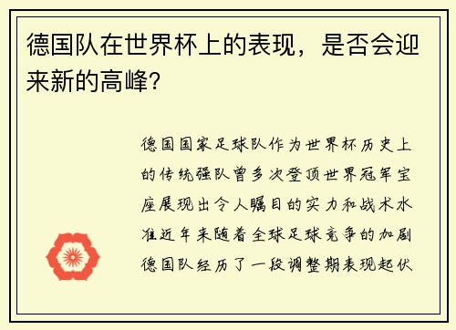 德国队在世界杯上的表现，是否会迎来新的高峰？