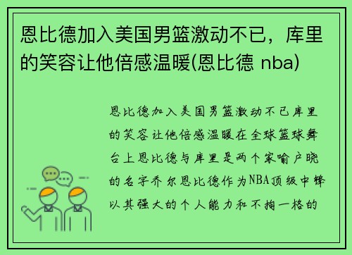 恩比德加入美国男篮激动不已，库里的笑容让他倍感温暖(恩比德 nba)