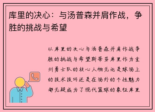 库里的决心：与汤普森并肩作战，争胜的挑战与希望