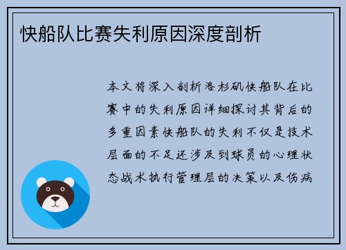 快船队比赛失利原因深度剖析
