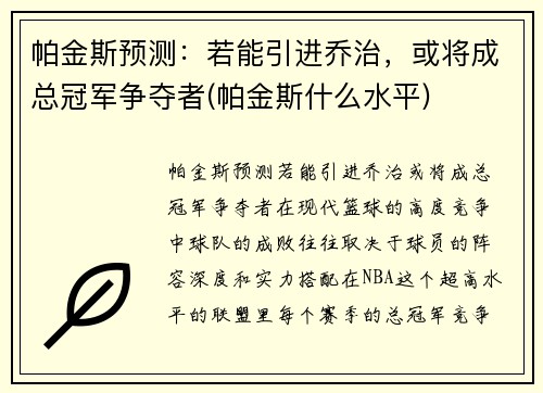 帕金斯预测：若能引进乔治，或将成总冠军争夺者(帕金斯什么水平)