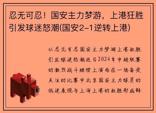 忍无可忍！国安主力梦游，上港狂胜引发球迷怒潮(国安2-1逆转上港)