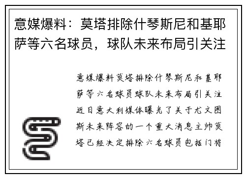 意媒爆料：莫塔排除什琴斯尼和基耶萨等六名球员，球队未来布局引关注
