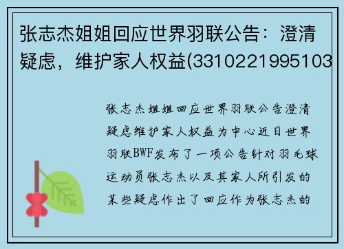 张志杰姐姐回应世界羽联公告：澄清疑虑，维护家人权益(331022199510313119张志杰)