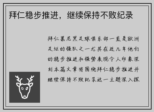 拜仁稳步推进，继续保持不败纪录