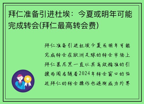 拜仁准备引进杜埃：今夏或明年可能完成转会(拜仁最高转会费)