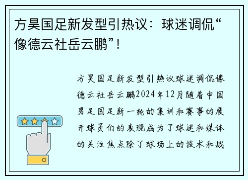 方昊国足新发型引热议：球迷调侃“像德云社岳云鹏”！