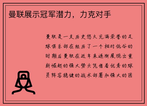 曼联展示冠军潜力，力克对手