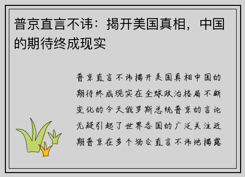 普京直言不讳：揭开美国真相，中国的期待终成现实