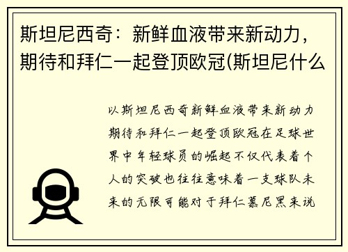斯坦尼西奇：新鲜血液带来新动力，期待和拜仁一起登顶欧冠(斯坦尼什么派)