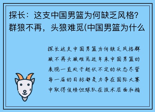 探长：这支中国男篮为何缺乏风格？群狼不再，头狼难觅(中国男篮为什么越来越弱)