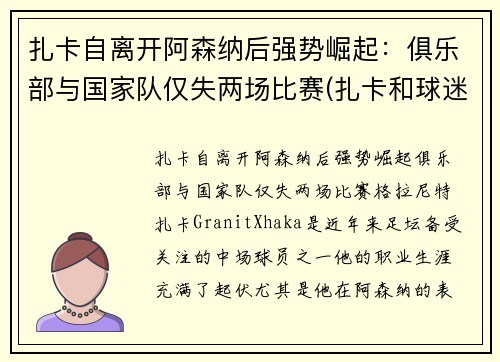 扎卡自离开阿森纳后强势崛起：俱乐部与国家队仅失两场比赛(扎卡和球迷)