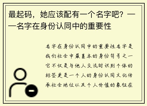 最起码，她应该配有一个名字吧？——名字在身份认同中的重要性