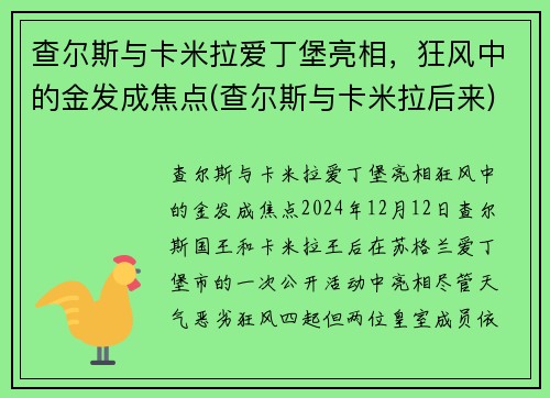 查尔斯与卡米拉爱丁堡亮相，狂风中的金发成焦点(查尔斯与卡米拉后来)