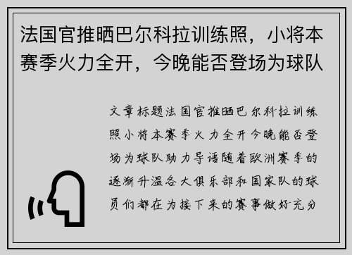 法国官推晒巴尔科拉训练照，小将本赛季火力全开，今晚能否登场为球队助力？