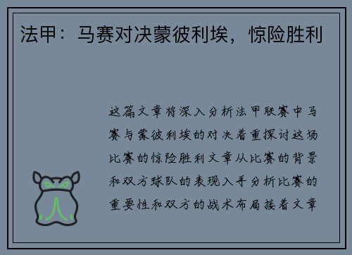 法甲：马赛对决蒙彼利埃，惊险胜利
