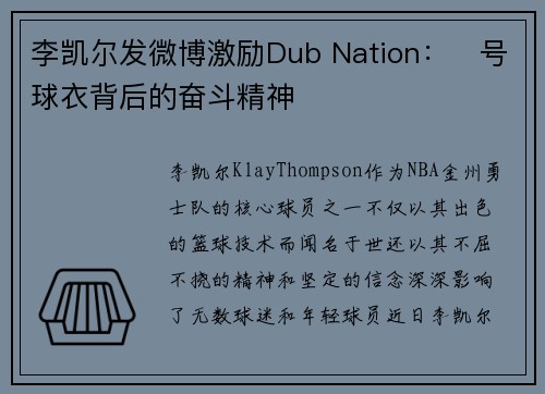 李凯尔发微博激励Dub Nation：⃣号球衣背后的奋斗精神