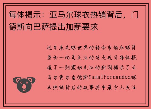 每体揭示：亚马尔球衣热销背后，门德斯向巴萨提出加薪要求