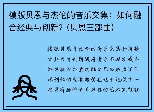 模版贝恩与杰伦的音乐交集：如何融合经典与创新？(贝恩三部曲)
