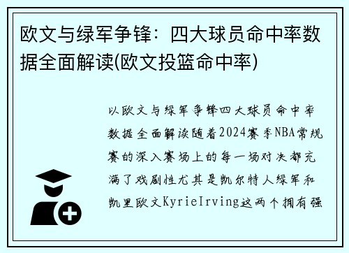 欧文与绿军争锋：四大球员命中率数据全面解读(欧文投篮命中率)