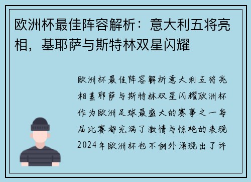 欧洲杯最佳阵容解析：意大利五将亮相，基耶萨与斯特林双星闪耀