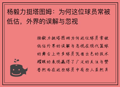 杨毅力挺塔图姆：为何这位球员常被低估，外界的误解与忽视