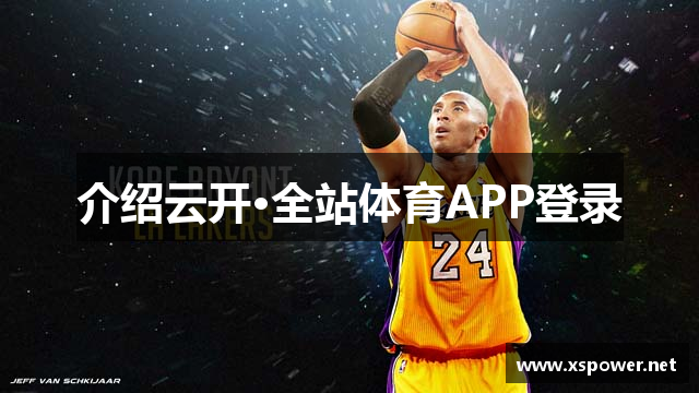 介绍云开·全站体育APP登录