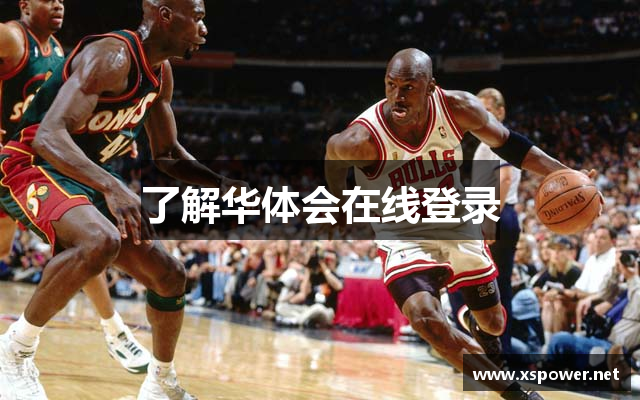 了解华体会在线登录